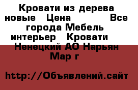 Кровати из дерева новые › Цена ­ 8 000 - Все города Мебель, интерьер » Кровати   . Ненецкий АО,Нарьян-Мар г.